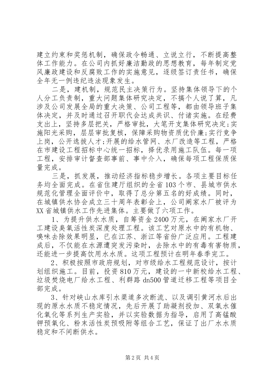 企业负责人落实党风廉政建设责任制情况报告_第2页