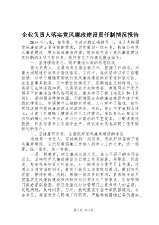 企业负责人落实党风廉政建设责任制情况报告