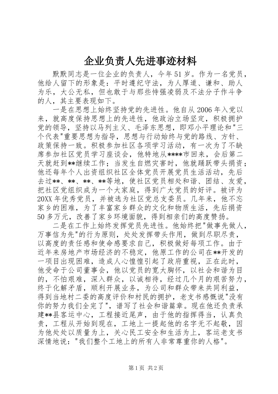 企业负责人先进事迹材料_第1页