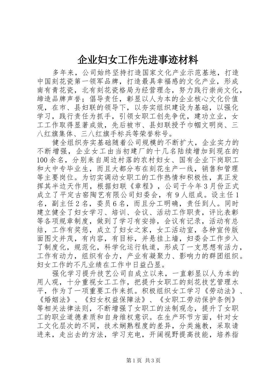 企业妇女工作先进事迹材料_第1页