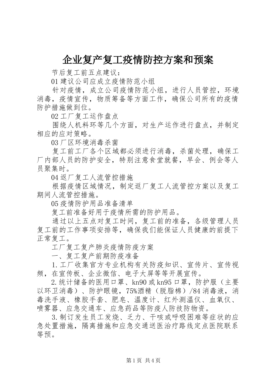 企业复产复工疫情防控方案和预案_第1页