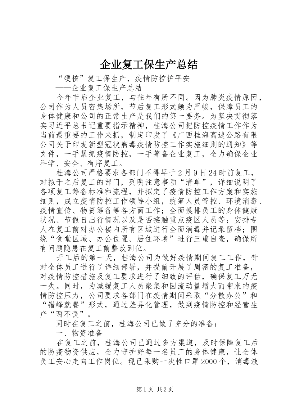 企业复工保生产总结_第1页