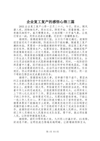 企业复工复产的感悟心得三篇