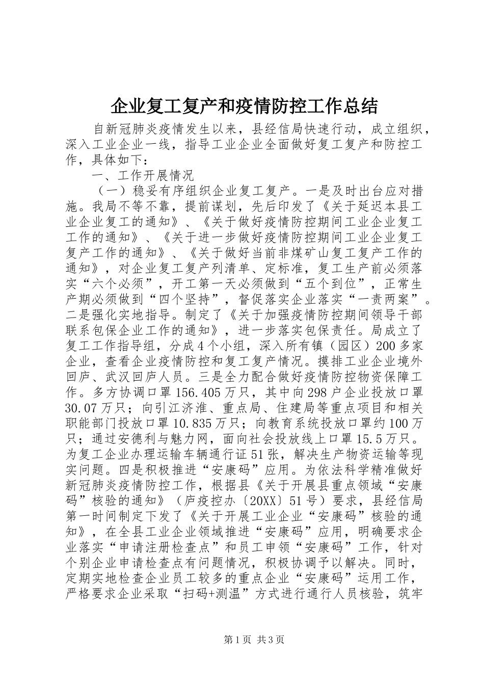 企业复工复产和疫情防控工作总结_第1页