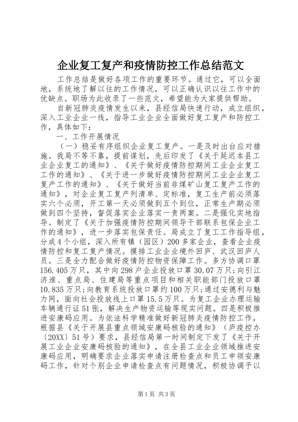 企业复工复产和疫情防控工作总结范文_第1页