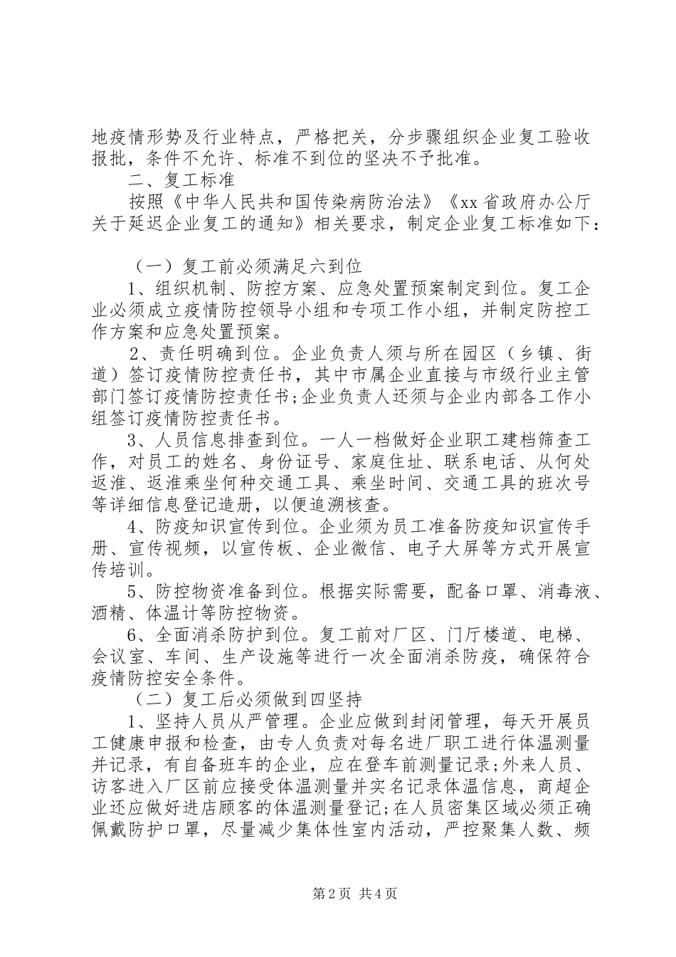 企业复工复产及疫情防工作方案_第2页