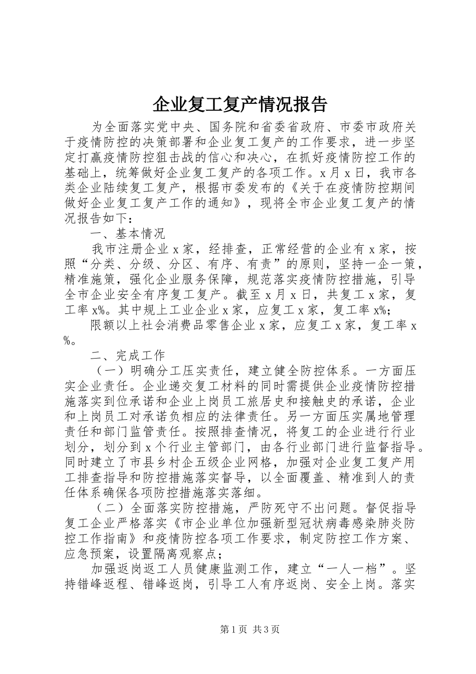 企业复工复产情况报告_第1页