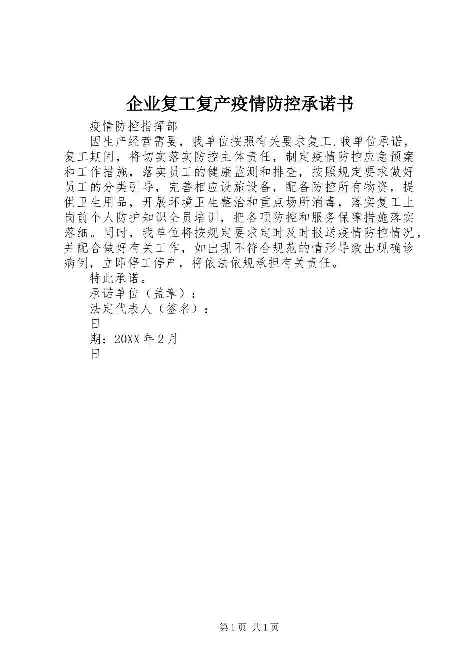 企业复工复产疫情防控承诺书_第1页