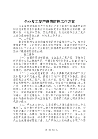 企业复工复产疫情防控工作方案