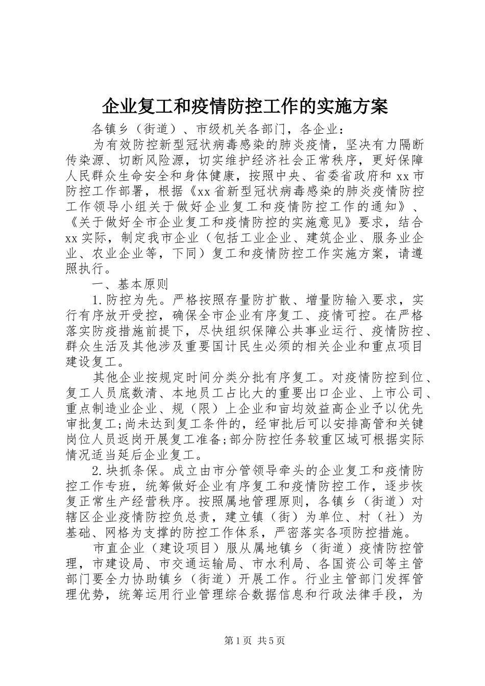 企业复工和疫情防控工作的实施方案_第1页