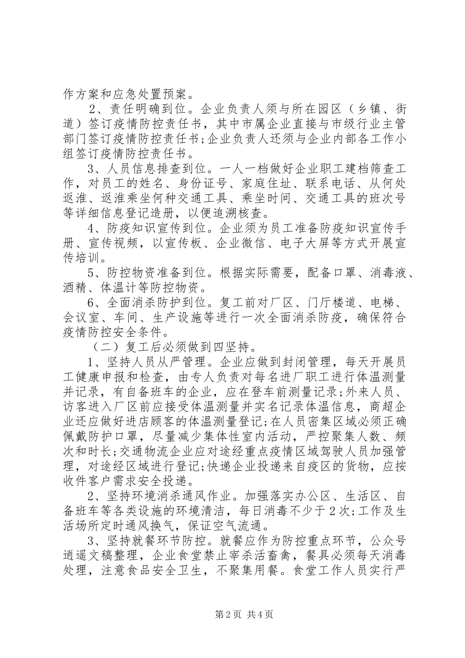 企业复工及疫情防控工作方案_第2页