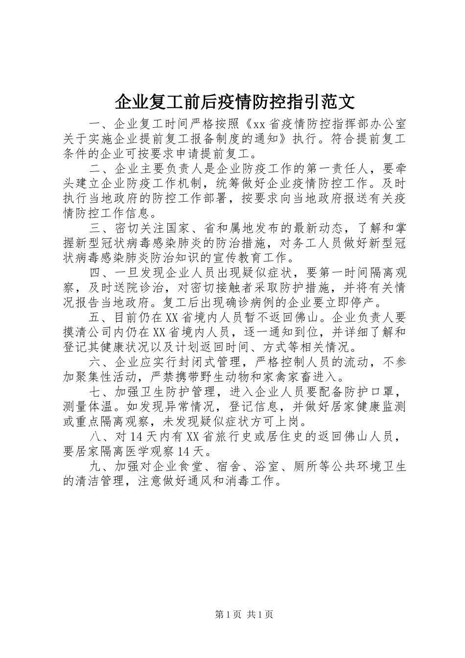 企业复工前后疫情防控指引范文_第1页