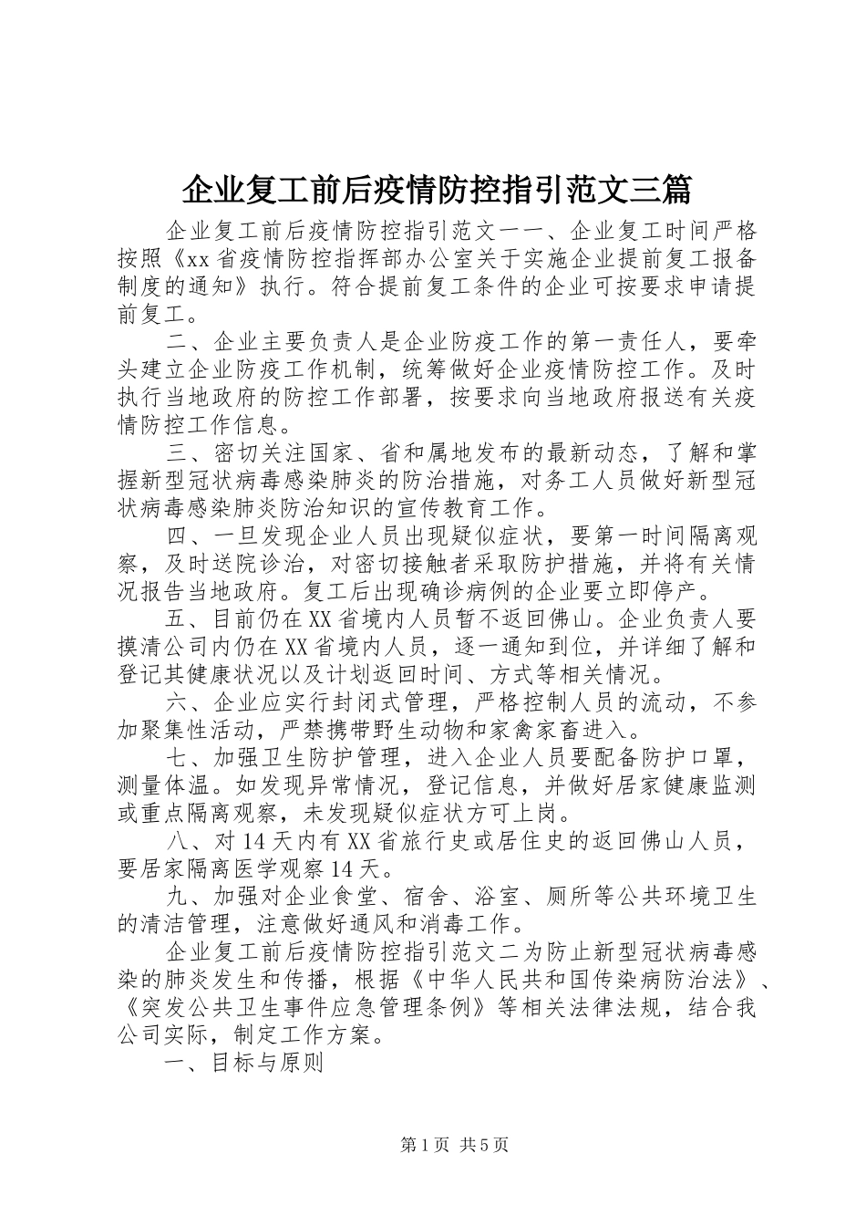 企业复工前后疫情防控指引范文三篇_第1页