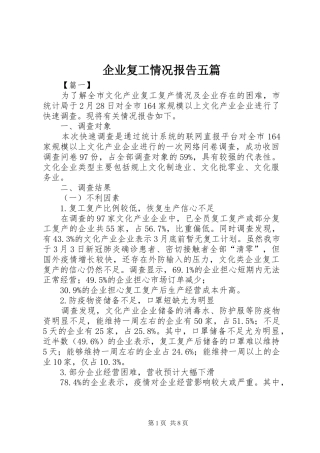 企业复工情况报告五篇
