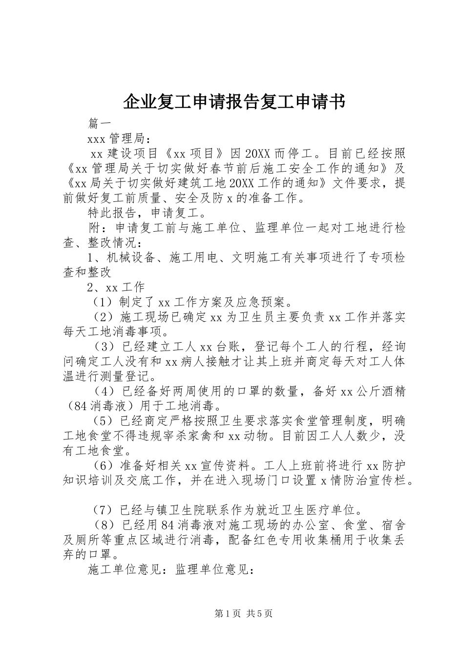 企业复工申请报告复工申请书_第1页