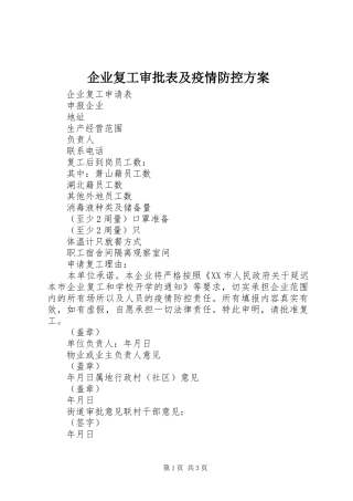 企业复工审批表及疫情防控方案