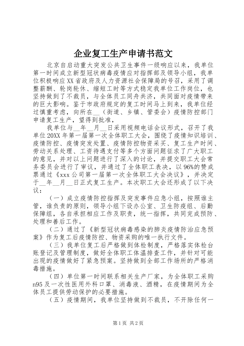企业复工生产申请书范文_第1页