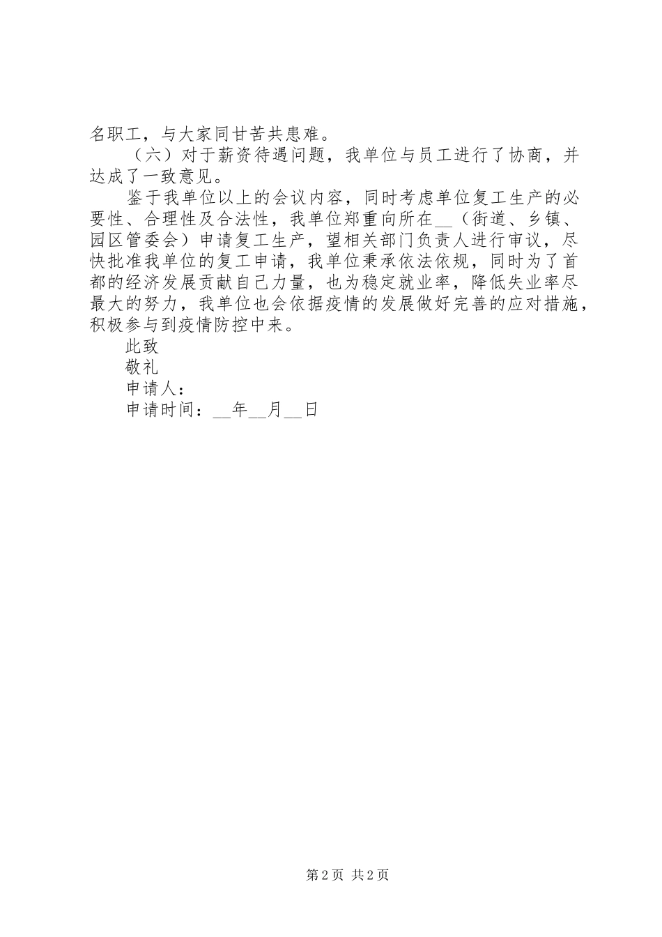 企业复工生产申请书范文_第2页