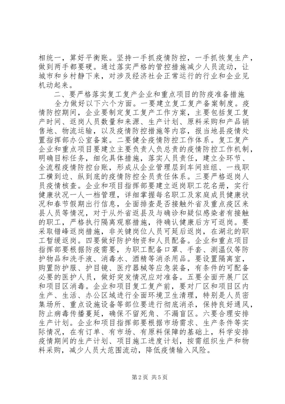 企业复工推进会议致辞_第2页