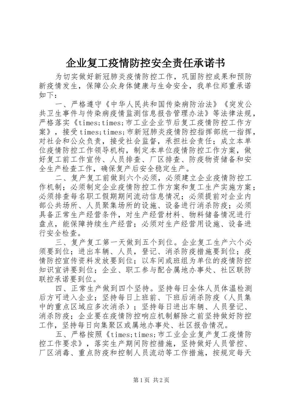 企业复工疫情防控安全责任承诺书_第1页