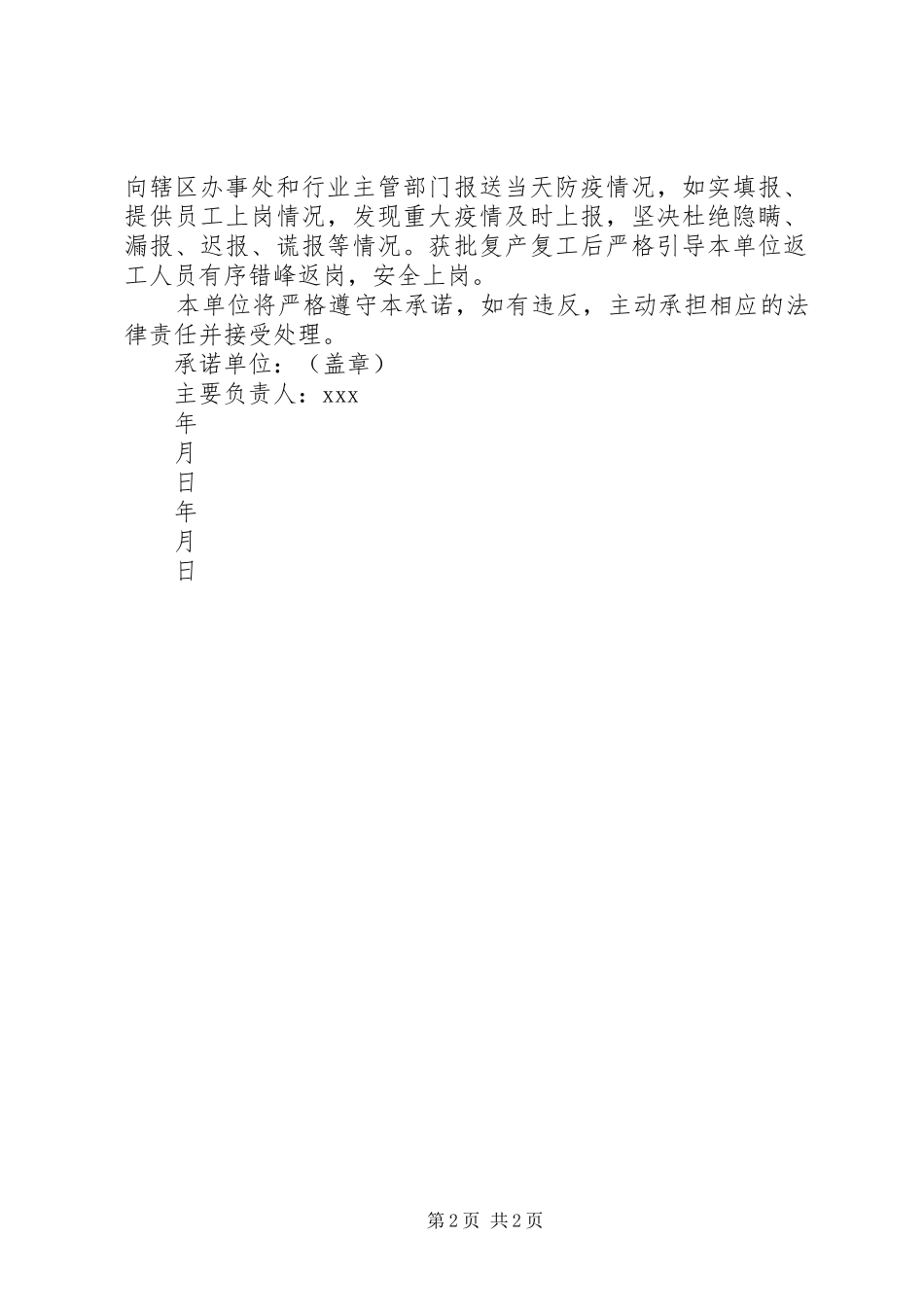 企业复工疫情防控安全责任承诺书_第2页