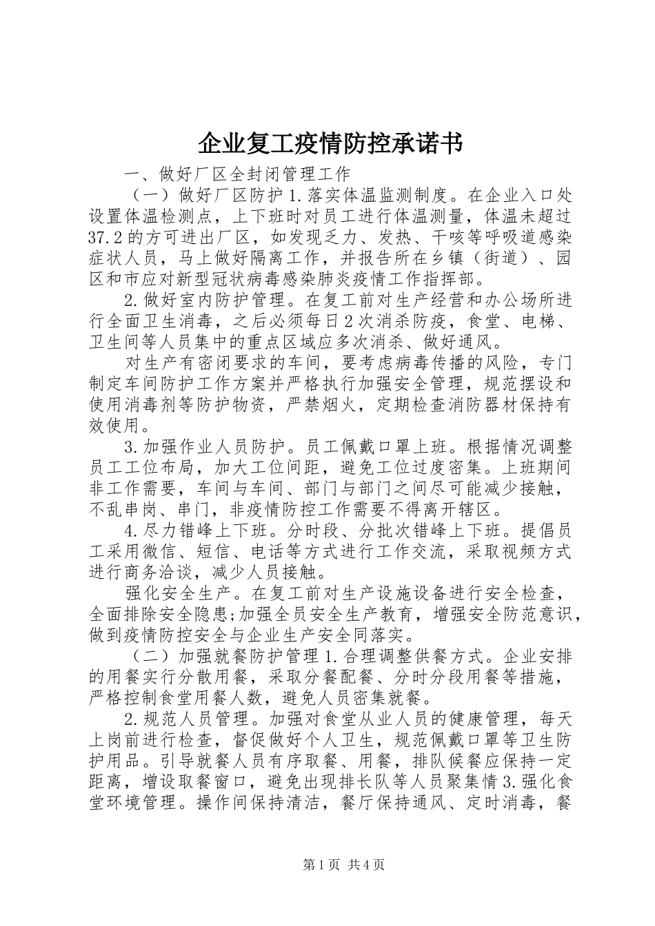 企业复工疫情防控承诺书_第1页