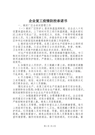 企业复工疫情防控承诺书