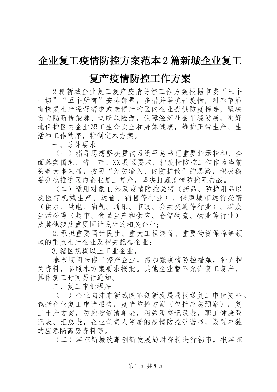 企业复工疫情防控方案范本篇新城企业复工复产疫情防控工作方案_第1页