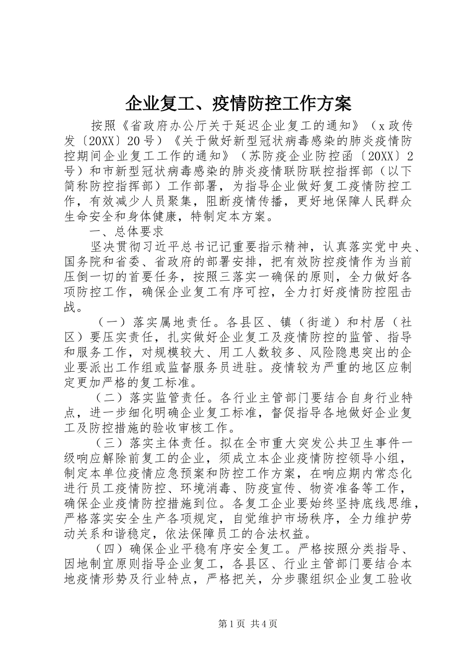 企业复工疫情防控工作方案_第1页