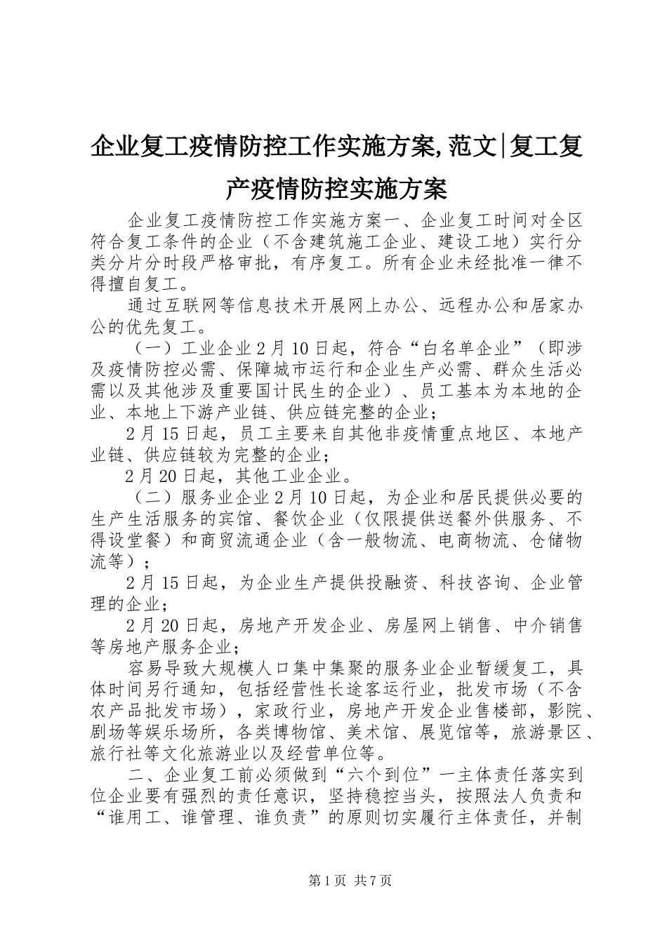 企业复工疫情防控工作实施方案范文复工复产疫情防控实施方案_第1页