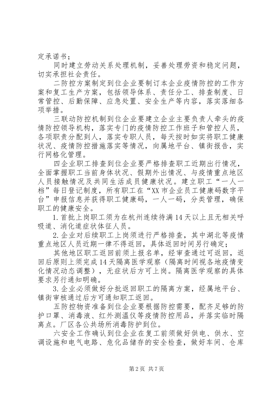 企业复工疫情防控工作实施方案范文复工复产疫情防控实施方案_第2页