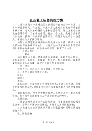 企业复工应急防控方案