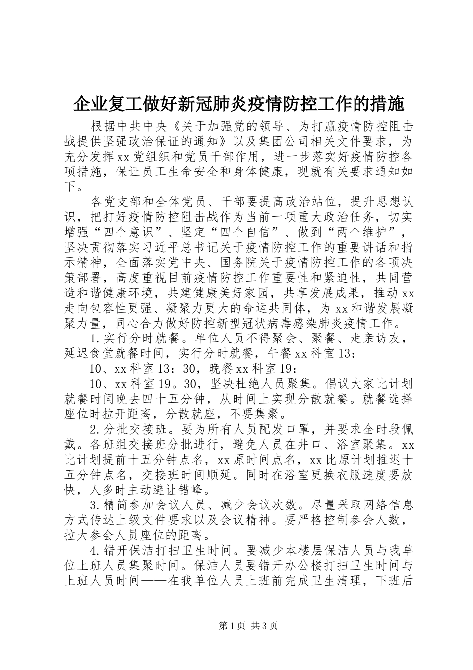 企业复工做好新冠肺炎疫情防控工作的措施_第1页