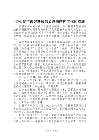 企业复工做好新冠肺炎疫情防控工作的措施