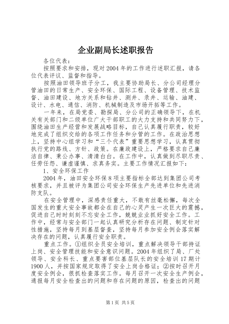 企业副局长述职报告_第1页