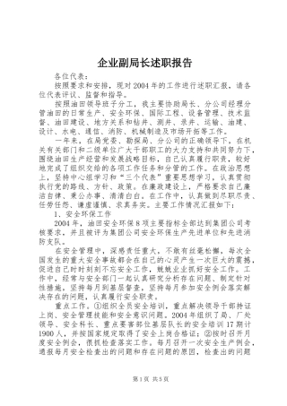 企业副局长述职报告