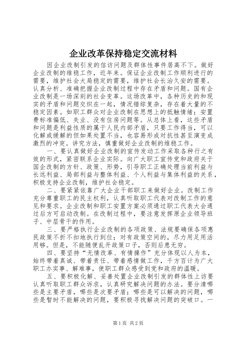 企业改革保持稳定交流材料_第1页