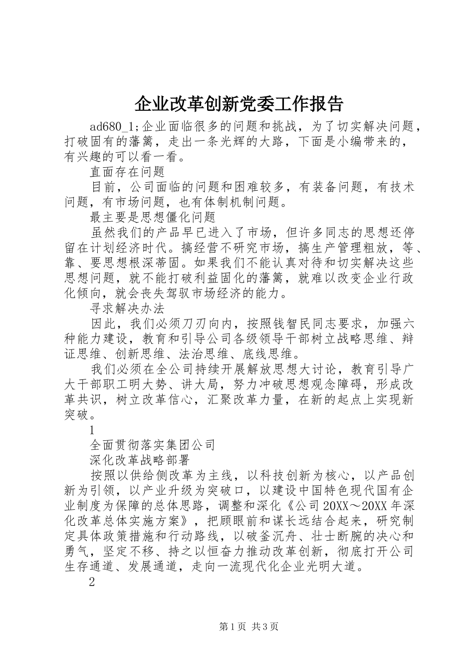 企业改革创新党委工作报告_第1页