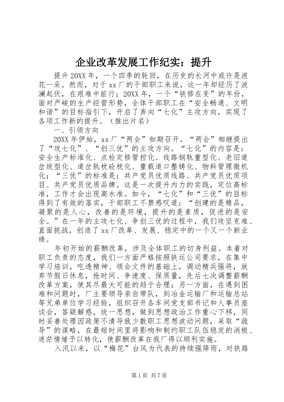 企业改革发展工作纪实提升_第1页