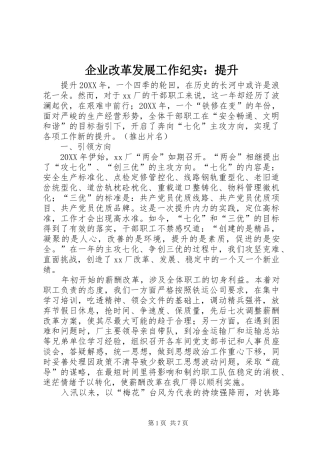企业改革发展工作纪实提升