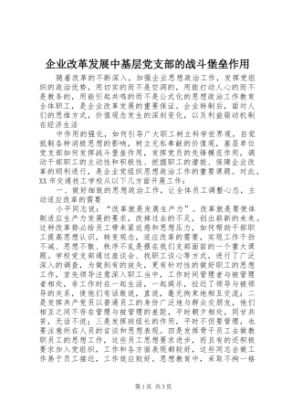 企业改革发展中基层党支部的战斗堡垒作用
