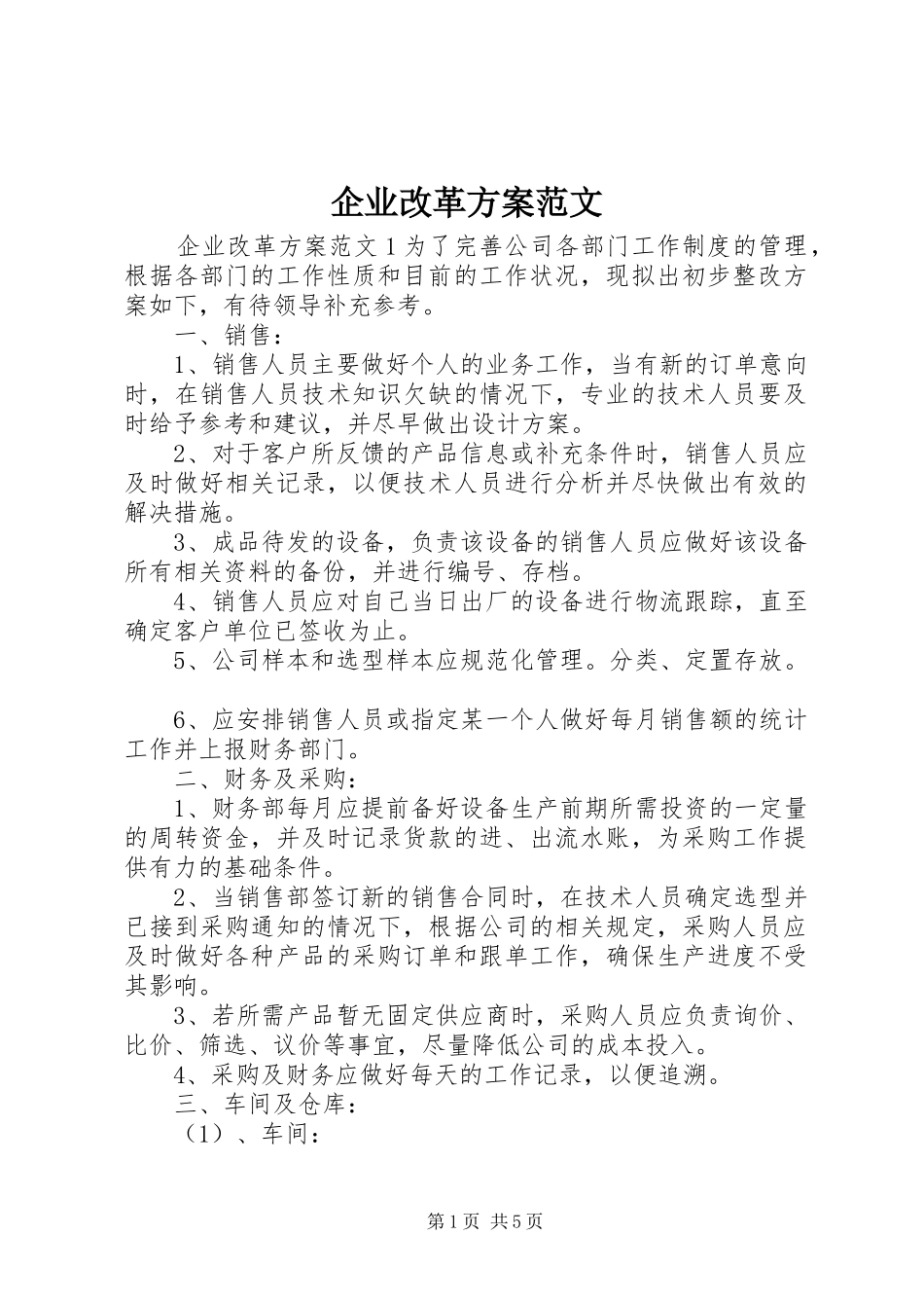 企业改革方案范文_第1页