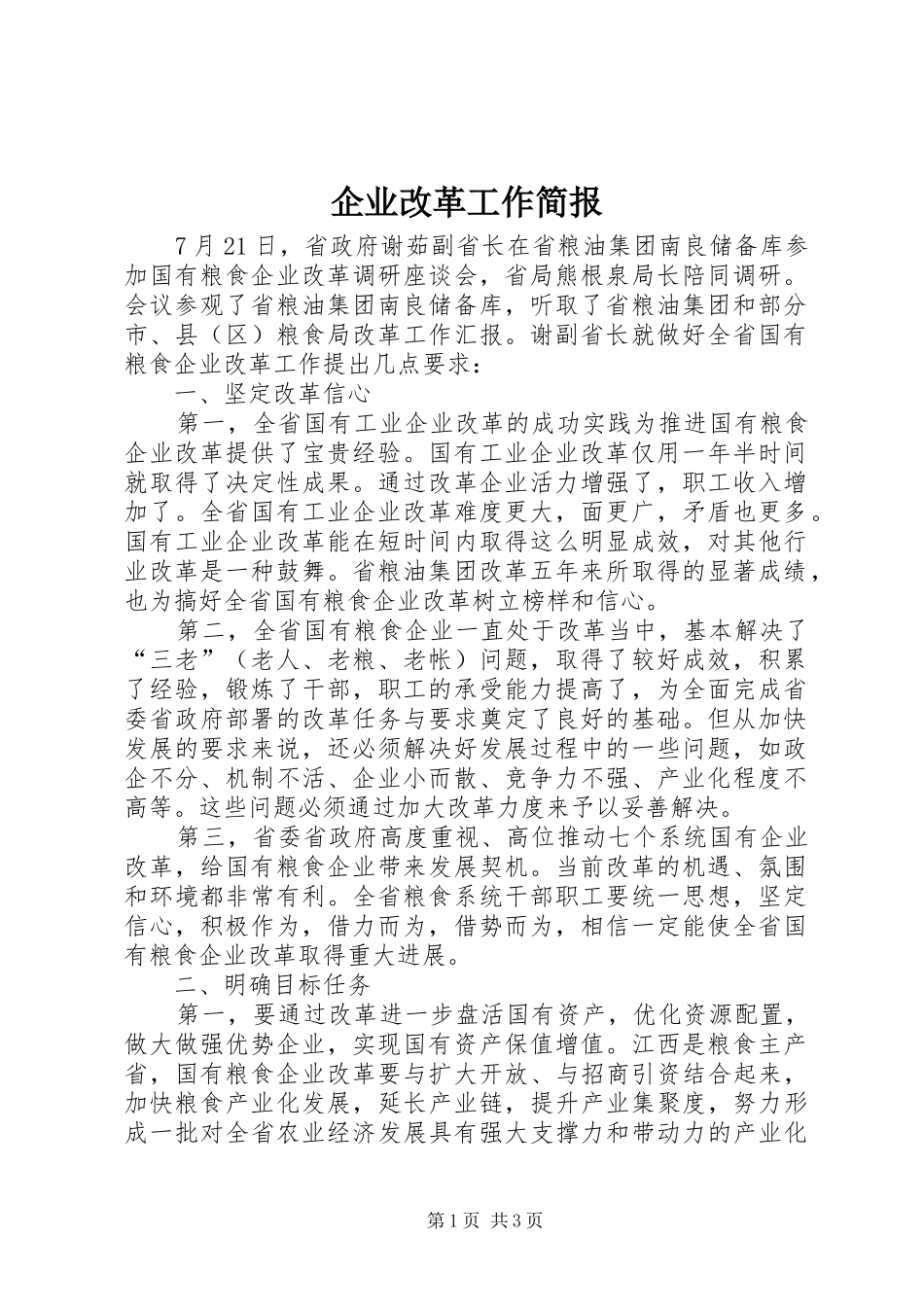 企业改革工作简报_第1页