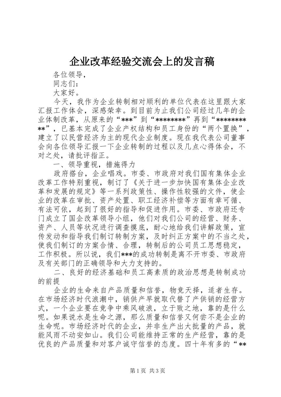 企业改革经验交流会上的讲话稿_第1页
