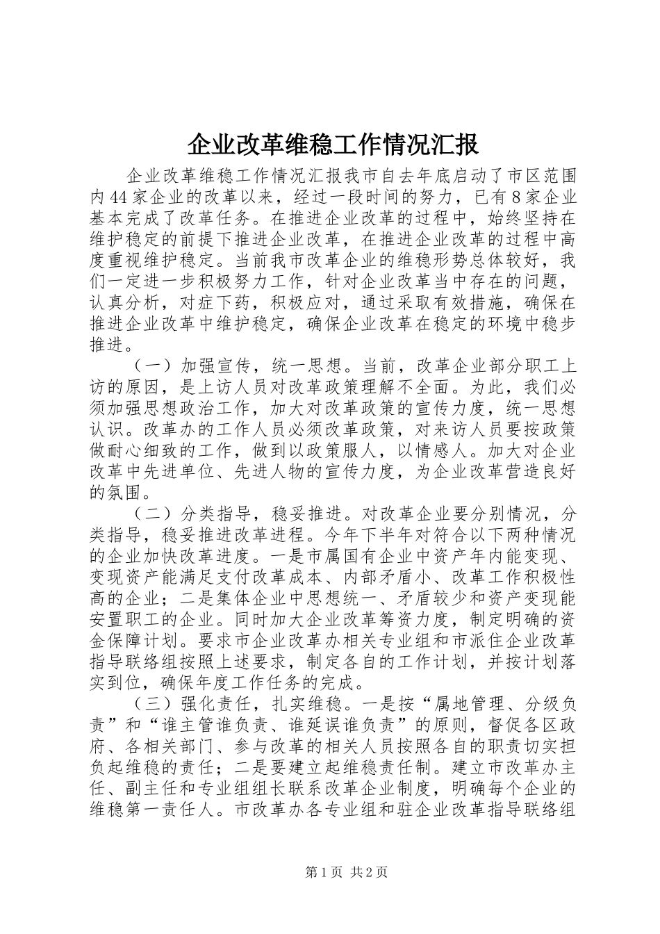 企业改革维稳工作情况汇报_第1页