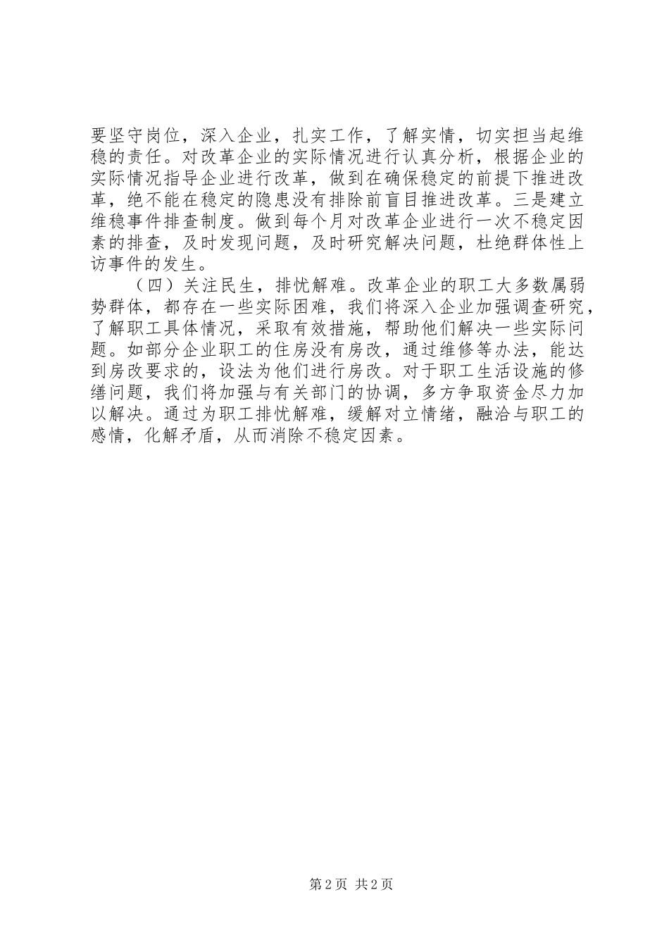 企业改革维稳工作情况汇报_第2页