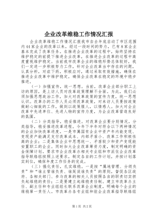 企业改革维稳工作情况汇报