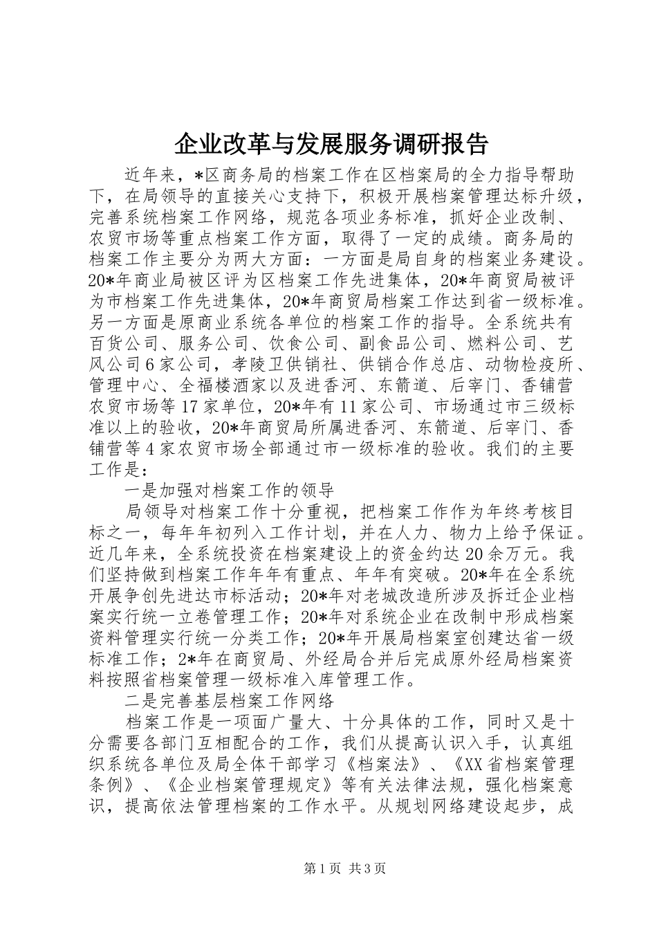 企业改革与发展服务调研报告_第1页