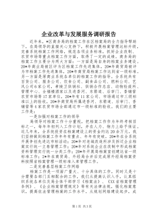 企业改革与发展服务调研报告