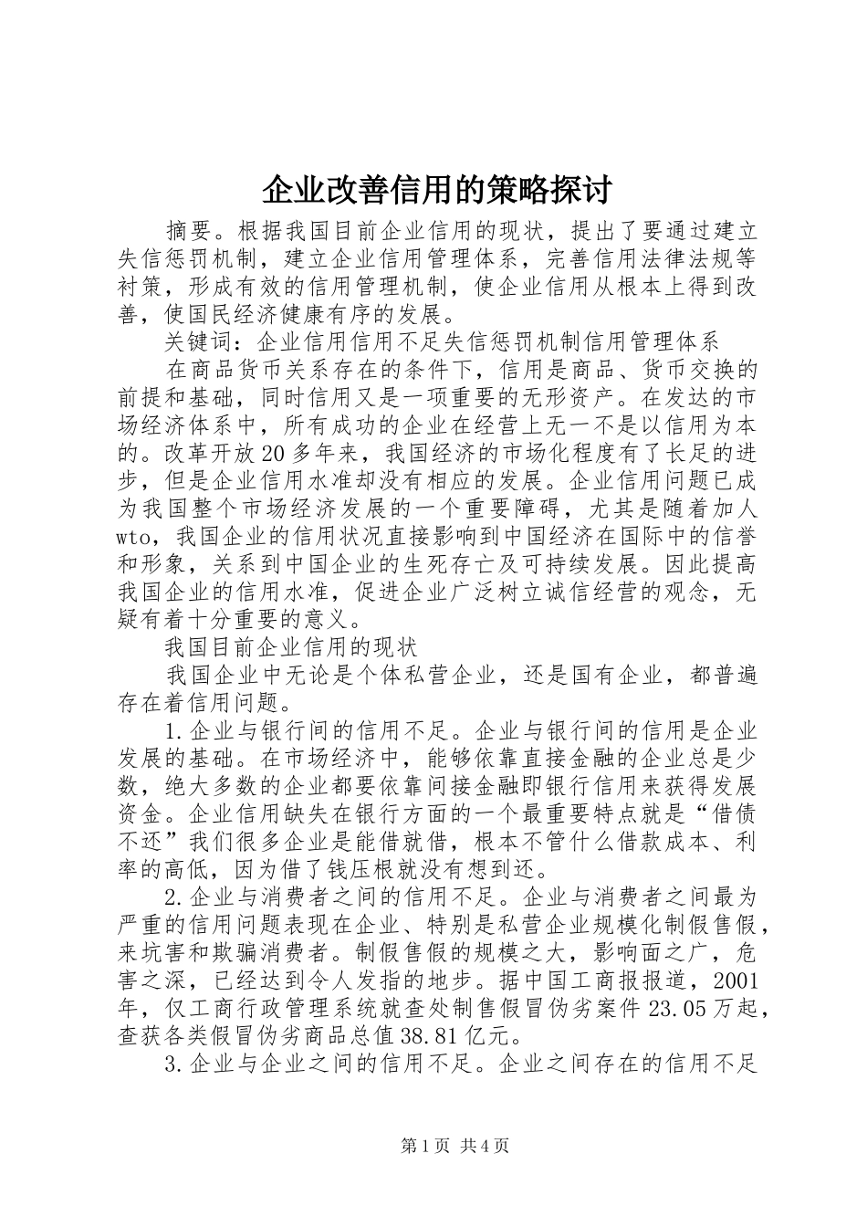 企业改善信用的策略探讨_第1页